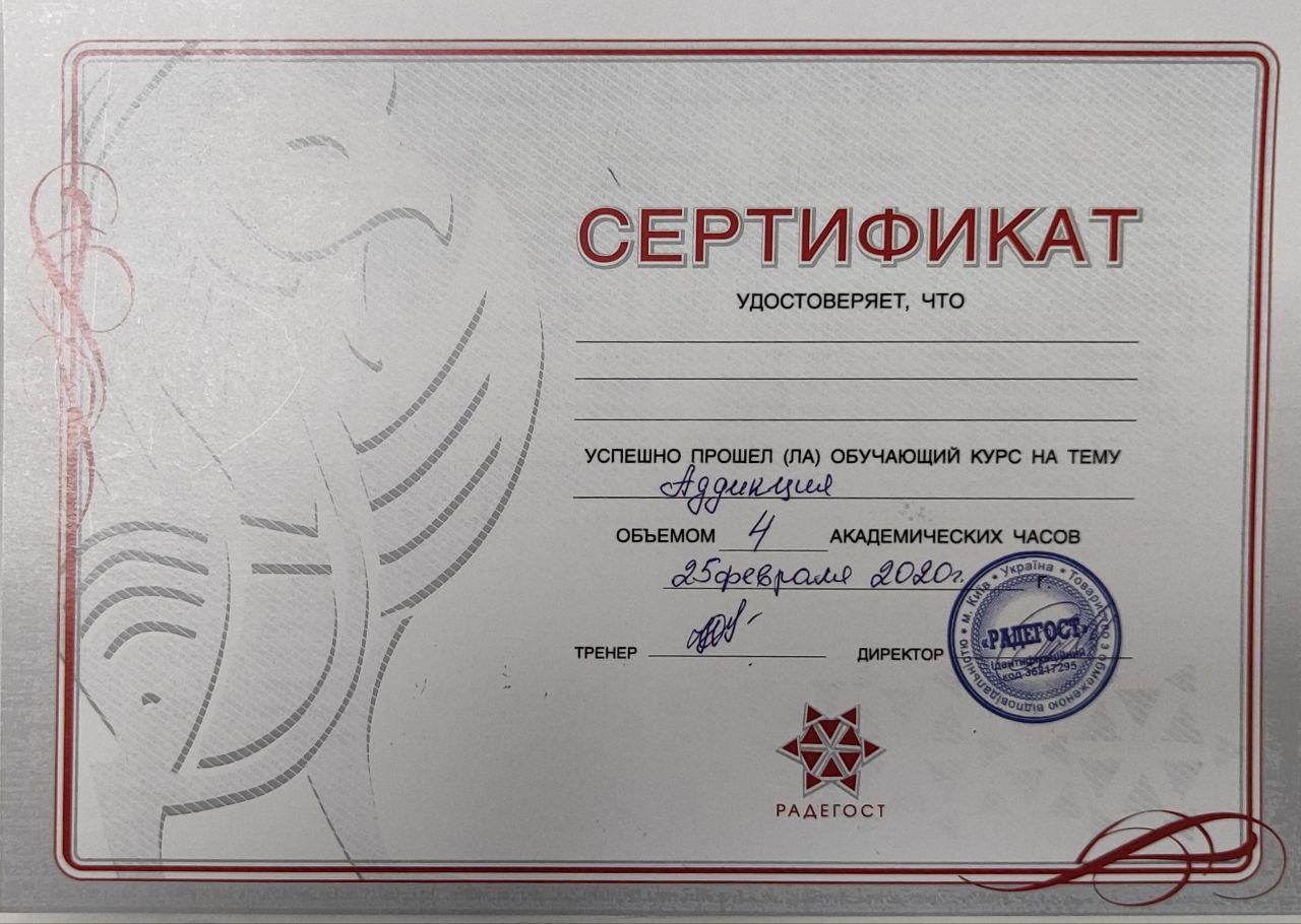 Сертификат Аддикция