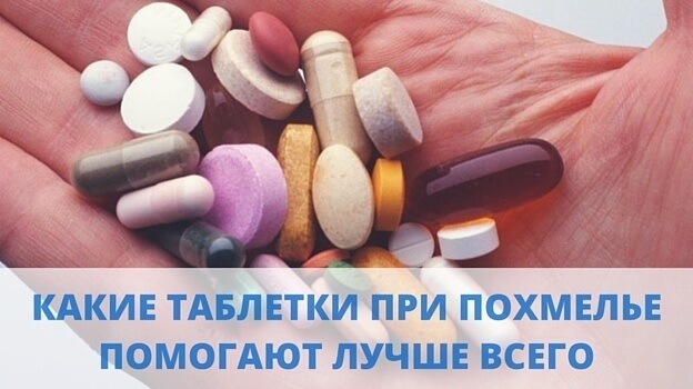 Таблетки от похмелья — обзор самых эффективных средств
