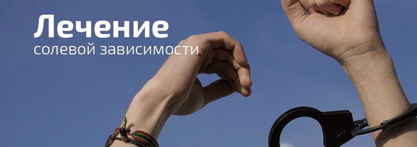 Лечение солевой зависимости