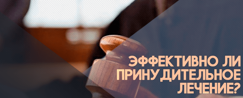 Недостатки принудительного лечения