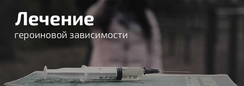 Лечение зависимости от героина