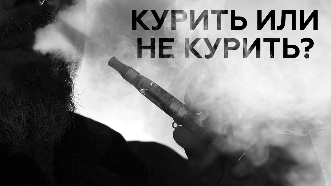 Плюсы и минусы э‑сигареты
